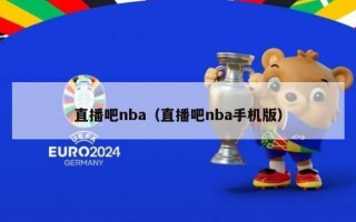 直播吧nba（直播吧nba手机版）
