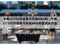 中央CCTV5节目表今天有NBA吗（中央CCTV5节目表今天有NBA吗张恨水作品）