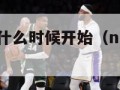 nba夏季赛什么时候开始（nba夏季联赛开赛时间）