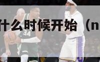 nba夏季赛什么时候开始（nba夏季联赛开赛时间）