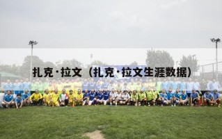 扎克·拉文（扎克·拉文生涯数据）