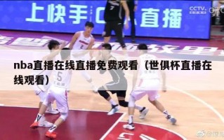 nba直播在线直播免费观看（世俱杯直播在线观看）