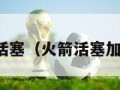 火箭活塞（火箭活塞加时赛）