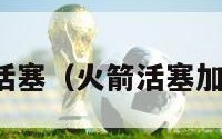 火箭活塞（火箭活塞加时赛）