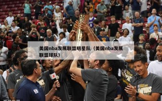 美国nba发展联盟明星队（美国nba发展联盟球队）