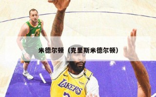 米德尔顿（克里斯米德尔顿）