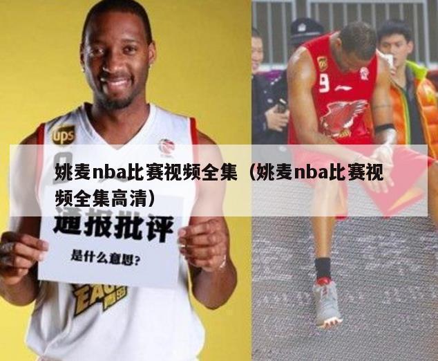 姚麦nba比赛视频全集（姚麦nba比赛视频全集高清）-第1张图片-24直播网