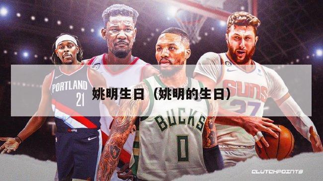 姚明生日（姚明的生日）-第1张图片-24直播网