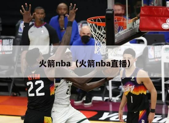 火箭nba（火箭nba直播）-第1张图片-24直播网