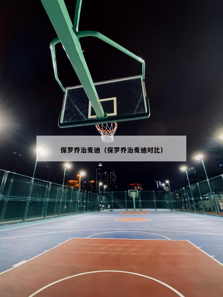 保罗乔治麦迪（保罗乔治麦迪对比）-第1张图片-24直播网