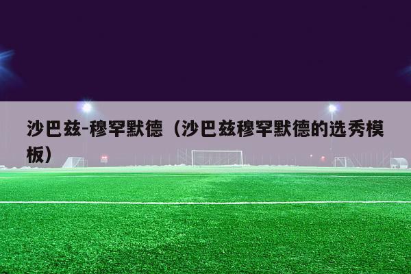 沙巴兹-穆罕默德（沙巴兹穆罕默德的选秀模板）-第1张图片-24直播网