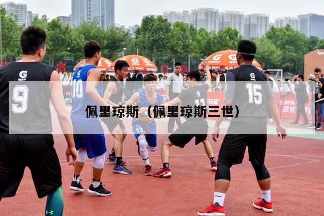 佩里琼斯（佩里琼斯三世）-第1张图片-24直播网