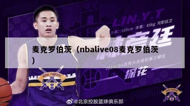 麦克罗伯茨（nbalive08麦克罗伯茨）-第1张图片-24直播网