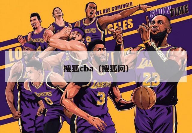 搜狐cba（搜狐网）-第1张图片-24直播网