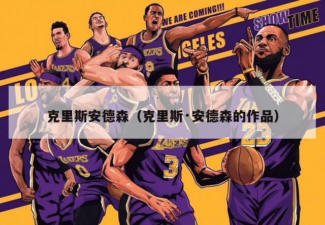 克里斯安德森（克里斯·安德森的作品）-第1张图片-24直播网