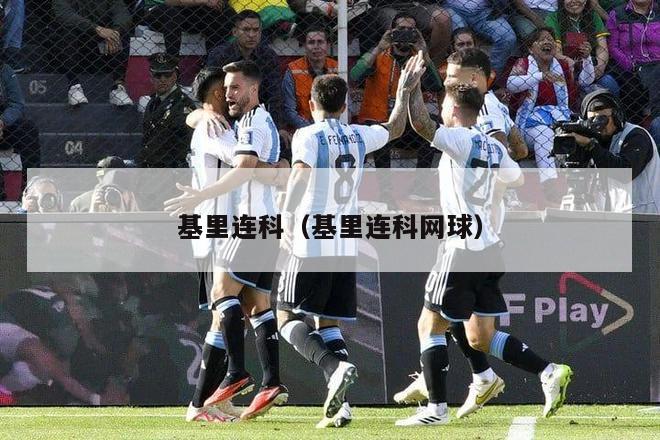 基里连科（基里连科网球）-第1张图片-24直播网