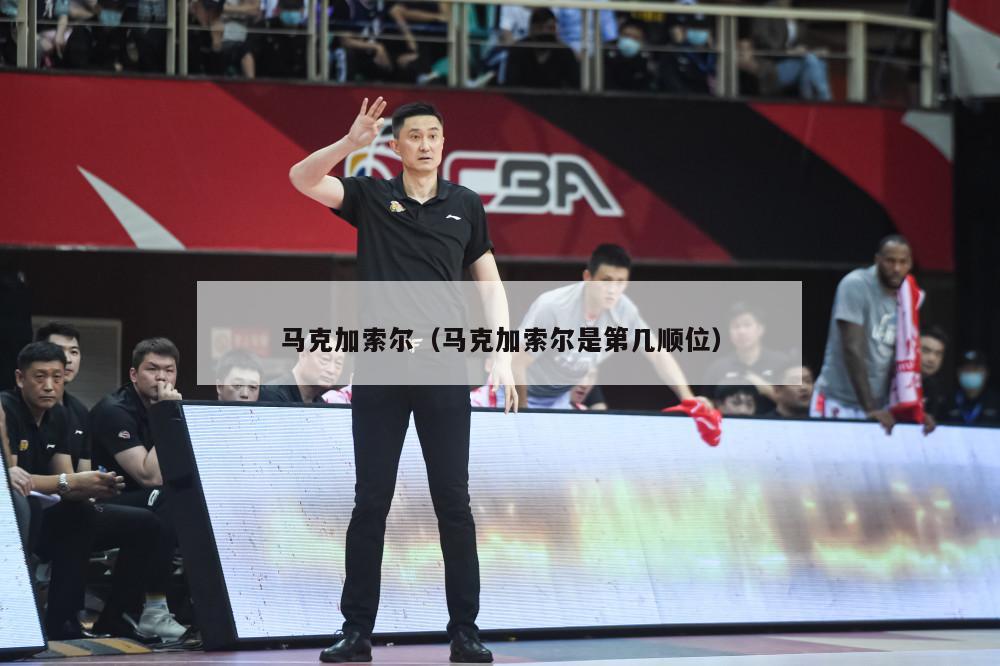 马克加索尔（马克加索尔是第几顺位）-第1张图片-24直播网