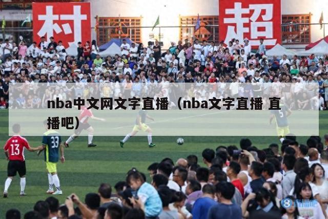 nba中文网文字直播（nba文字直播 直播吧）-第1张图片-24直播网