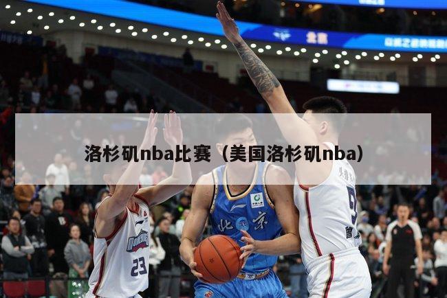 洛杉矶nba比赛（美国洛杉矶nba）-第1张图片-24直播网