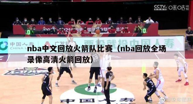 nba中文回放火箭队比赛（nba回放全场录像高清火箭回放）-第1张图片-24直播网