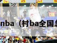 总决赛赛程nba（村ba全国总决赛赛程）-第1张图片-24直播网