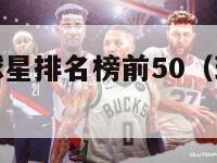 现役nba球星排名榜前50（现役nba球星排行榜）-第1张图片-24直播网