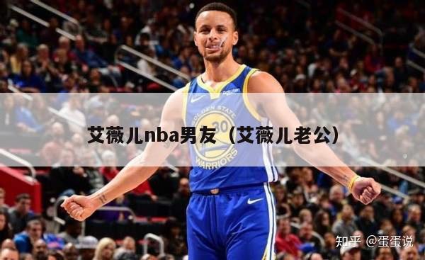 艾薇儿nba男友（艾薇儿老公）-第1张图片-24直播网