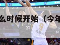 今年nba什么时候开始（今年nba几号开始）-第1张图片-24直播网
