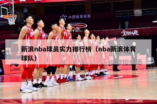 新浪nba球员实力排行榜（nba新浪体育球队）-第1张图片-24直播网