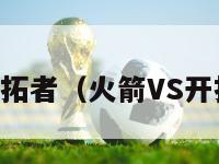 火箭vs开拓者（火箭VS开拓者集锦）-第1张图片-24直播网