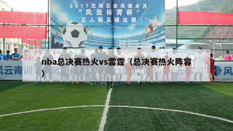 nba总决赛热火vs雷霆（总决赛热火阵容）-第1张图片-24直播网