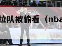 nba中国拉拉队被偷看（nba拉拉队表演完整视频）-第1张图片-24直播网