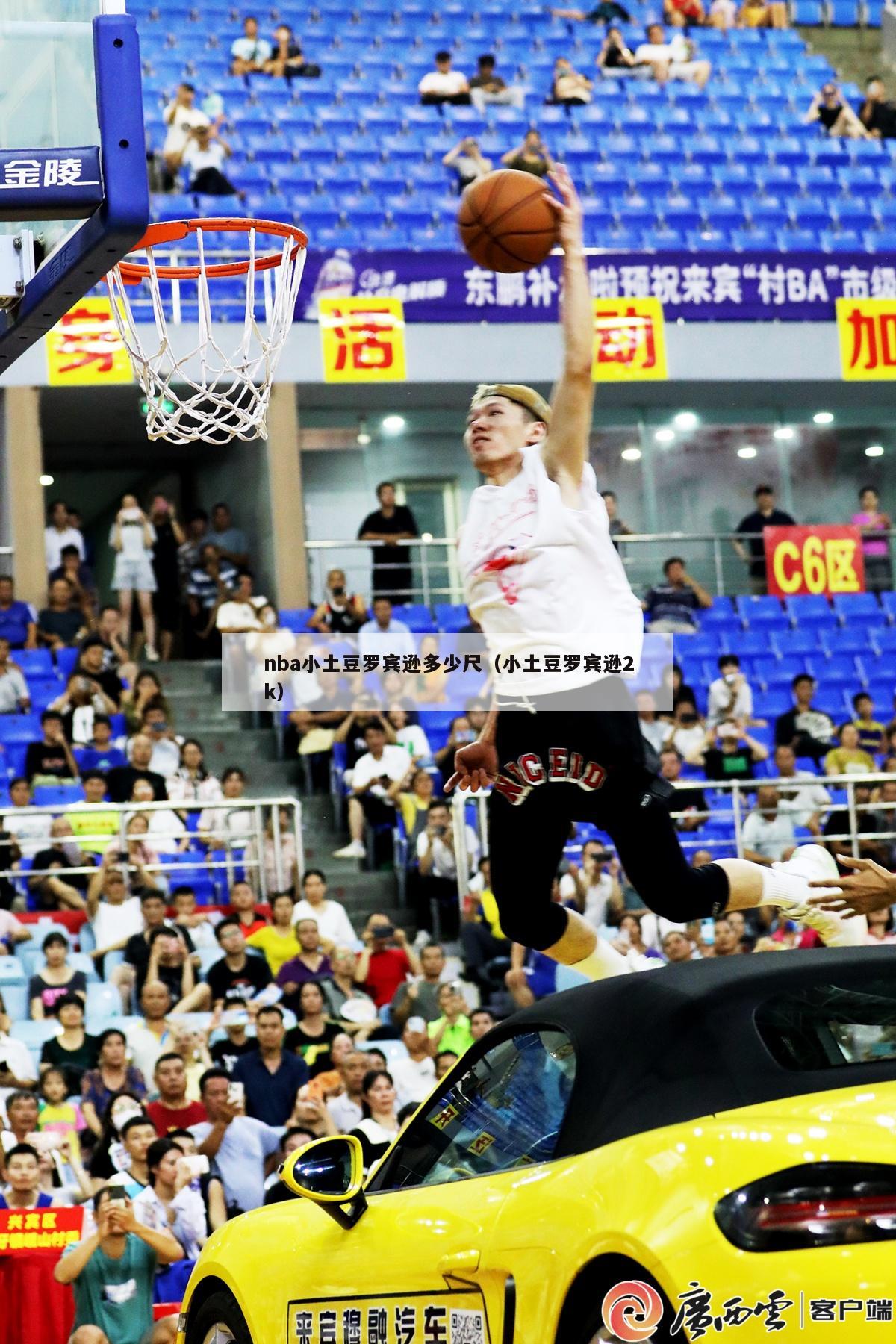 nba小土豆罗宾逊多少尺（小土豆罗宾逊2k）-第1张图片-24直播网