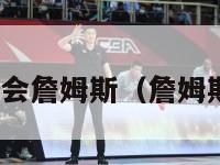 nba球员工会詹姆斯（詹姆斯工资总额）-第1张图片-24直播网