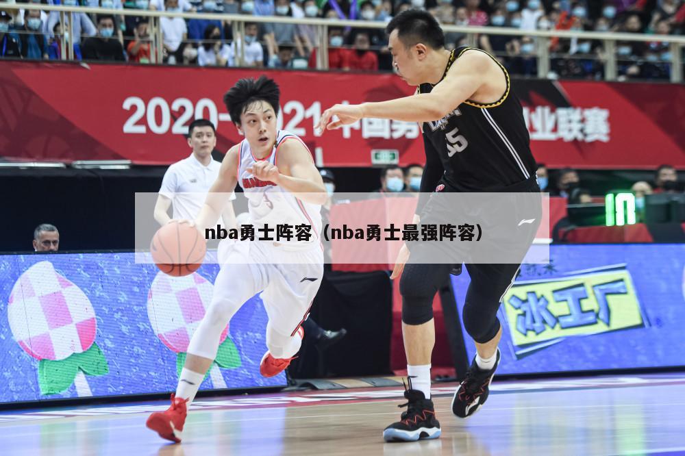 nba勇士阵容（nba勇士最强阵容）-第1张图片-24直播网
