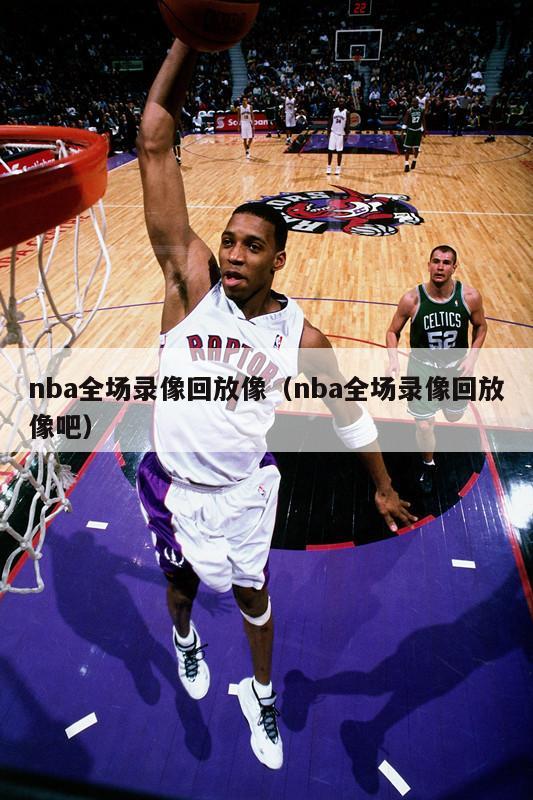 nba全场录像回放像（nba全场录像回放像吧）-第1张图片-24直播网