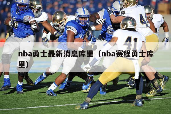 nba勇士最新消息库里（nba赛程勇士库里）-第1张图片-24直播网