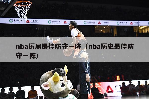 nba历届最佳防守一阵（nba历史最佳防守一阵）-第1张图片-24直播网