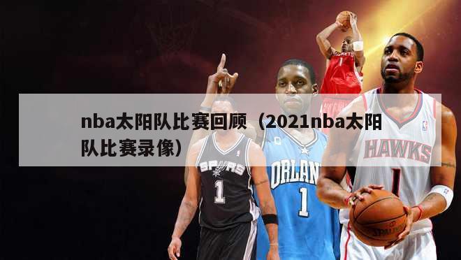 nba太阳队比赛回顾（2021nba太阳队比赛录像）-第1张图片-24直播网