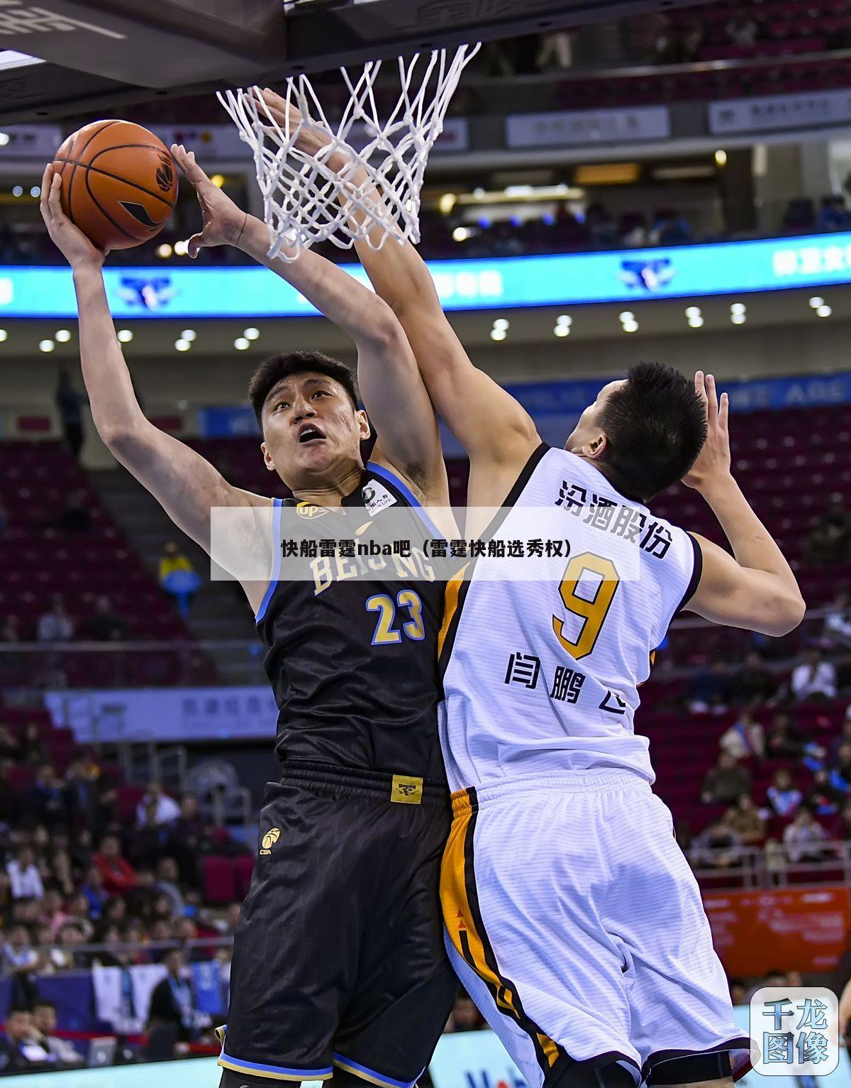 快船雷霆nba吧（雷霆快船选秀权）-第1张图片-24直播网