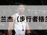 步行者格兰杰（步行者格兰杰时代）-第1张图片-24直播网