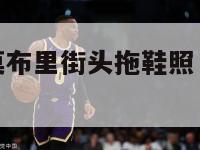 nba史蒂夫莫布里街头拖鞋照（史蒂夫莫里斯）-第1张图片-24直播网
