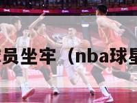 nba球员坐牢（nba球星出狱）-第1张图片-24直播网