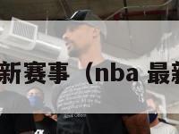 nba最新赛事（nba 最新赛事）-第1张图片-24直播网