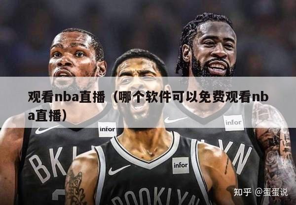 观看nba直播（哪个软件可以免费观看nba直播）-第1张图片-24直播网