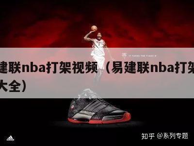 易建联nba打架视频（易建联nba打架视频大全）-第1张图片-24直播网