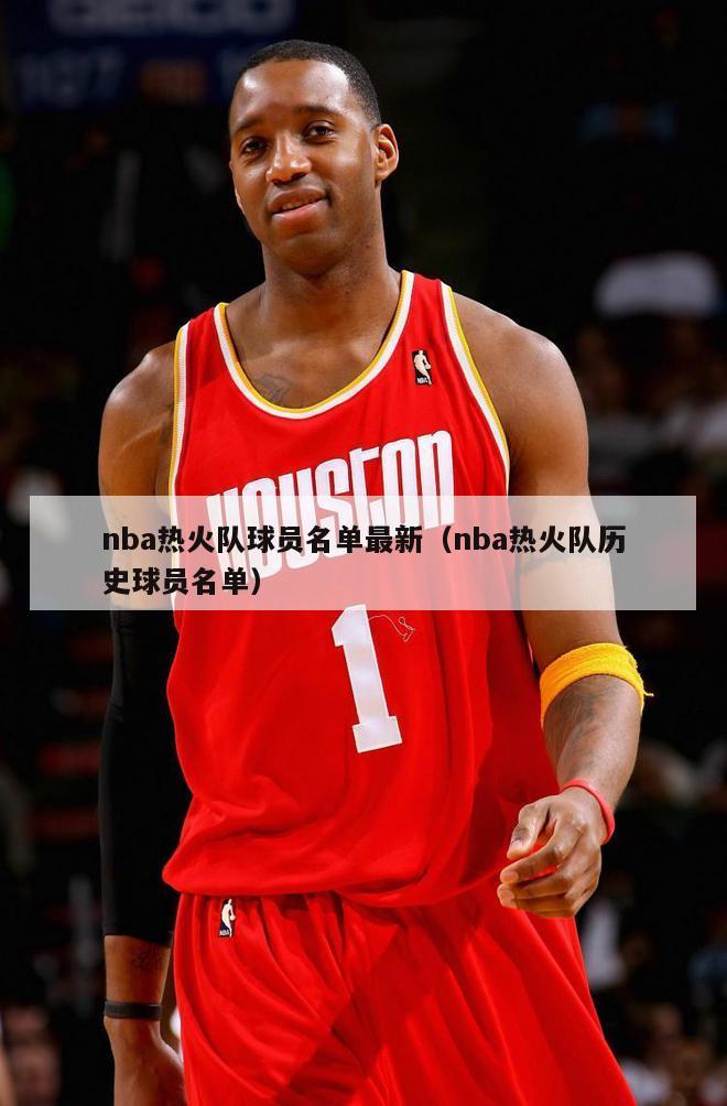 nba热火队球员名单最新（nba热火队历史球员名单）-第1张图片-24直播网