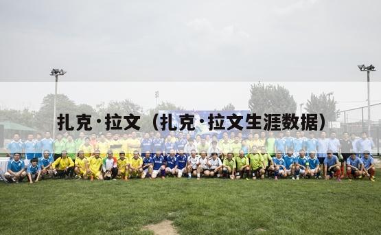 扎克·拉文（扎克·拉文生涯数据）-第1张图片-24直播网