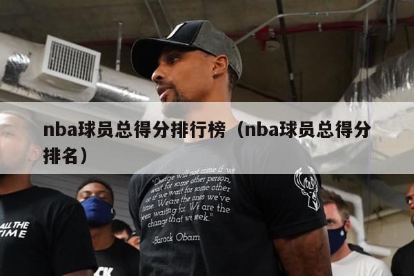 nba球员总得分排行榜（nba球员总得分排名）-第1张图片-24直播网