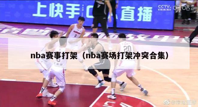 nba赛事打架（nba赛场打架冲突合集）-第1张图片-24直播网